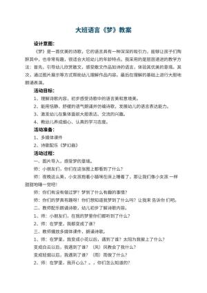 幼儿园大班语言教案《梦》 包含反思预览