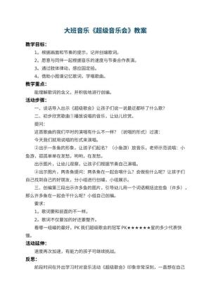 幼儿园大班音乐教案《超级音乐会》 包含反思预览