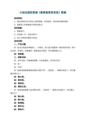 幼儿园小班主题优质课教案《香蕉香蕉变变变》 包含反思预览