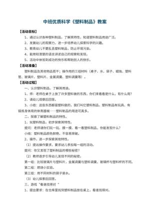 幼儿园中班优质科学教案《塑料制品》 包含反思预览