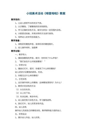 幼儿园小班美术活动教案《噼里啪啦》