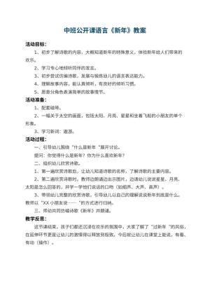 幼儿园中班公开课语言教案《新年》 包含反思预览