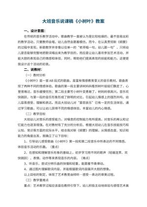幼儿园大班音乐说课稿《小树叶》预览