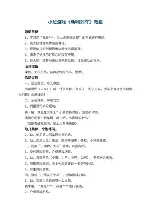 幼儿园小班游戏优秀教案《动物列车》 包含反思预览