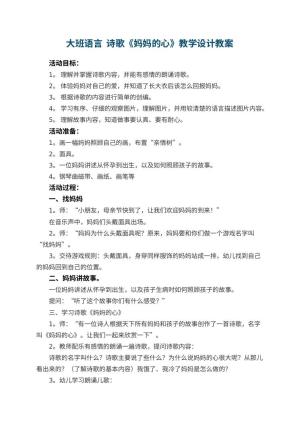 幼儿园大班语言优秀教案  诗歌《妈妈的心》教学设计 包含反思