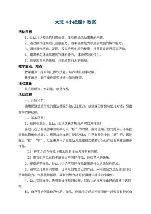 幼儿园大班教案《小纸船》 包含反思
