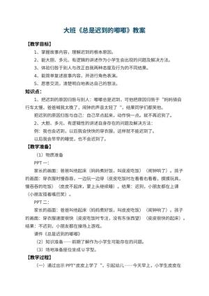 幼儿园大班教案《总是迟到的嘟嘟》 包含反思预览