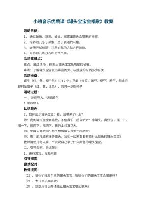 幼儿园小班音乐优质课教案《罐头宝宝会唱歌》 包含反思预览