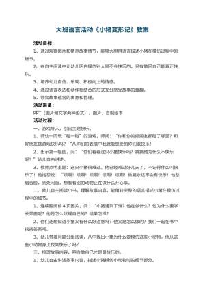 幼儿园大班语言活动教案《小猪变形记》 包含反思预览