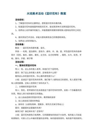 幼儿园大班美术活动教案《蓝印花布》 包含反思预览