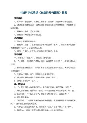 幼儿园中班科学优质课教案《有趣的几何图形》 包含反思预览