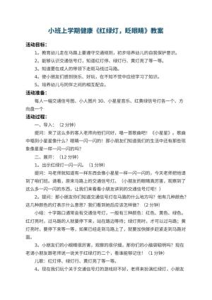 幼儿园小班上学期健康教案《红绿灯，眨眼睛》 包含反思预览