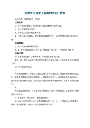 幼儿园幼教大班语文教案《有趣的喷画》