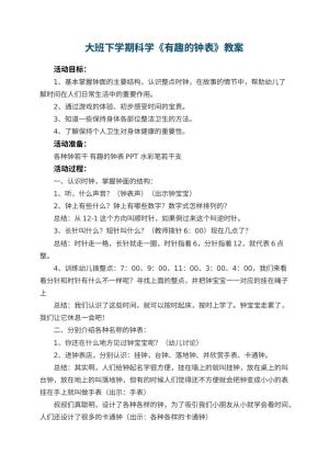 幼儿园大班下学期科学教案《有趣的钟表》 包含反思预览