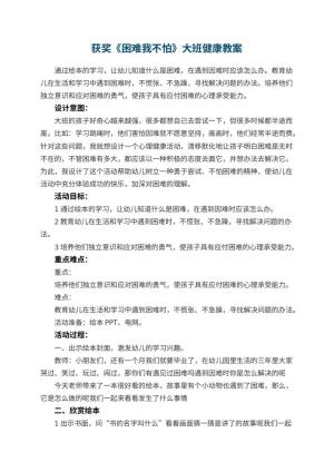 幼儿园获奖教案《困难我不怕》大班健康 包含反思预览