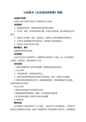 幼儿园小班美术教案《点点线线来跳舞》 包含反思预览