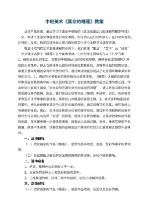 幼儿园中班美术教案《莫奈的睡莲》 包含反思预览