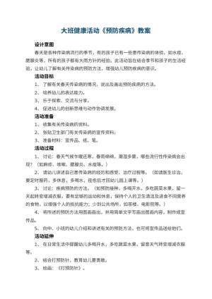 幼儿园大班健康活动教案《预防疾病》 包含反思预览