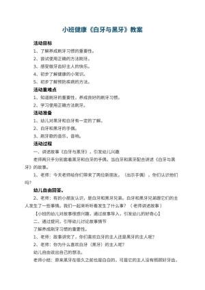 幼儿园小班健康教案《白牙与黑牙》 包含反思预览