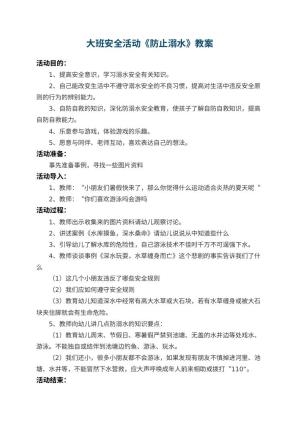 幼儿园大班安全活动教案《防止溺水》 包含反思预览
