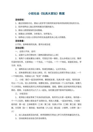 幼儿园小班社会教案《玩具大家玩》