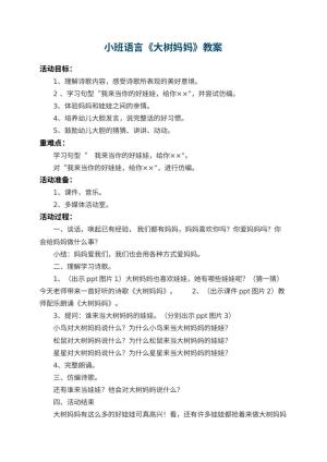 幼儿园小班语言教案《大树妈妈》 包含反思预览