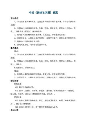 幼儿园中班教案《美味冰淇淋》 包含反思