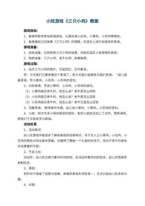 幼儿园小班游戏优秀教案《三只小鸡》 包含反思预览