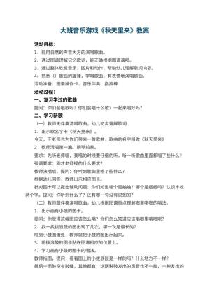 幼儿园大班音乐游戏教案《秋天里来》 包含反思