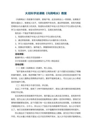 幼儿园大班科学说课稿《乌鸦喝水》 包含反思预览