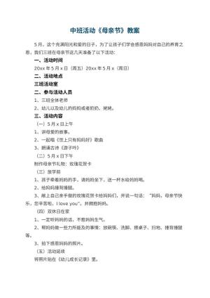 幼儿园中班活动《母亲节》教案预览