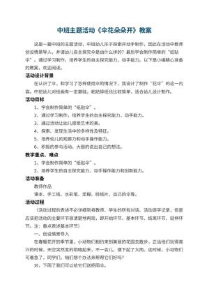 幼儿园中班主题活动教案《伞花朵朵开》 包含反思