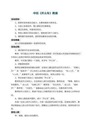 幼儿园中班教案《开火车》 包含反思预览