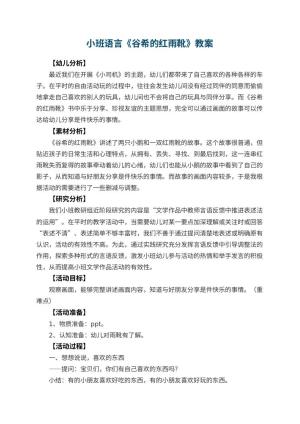 幼儿园小班语言教案《谷希的红雨靴》预览