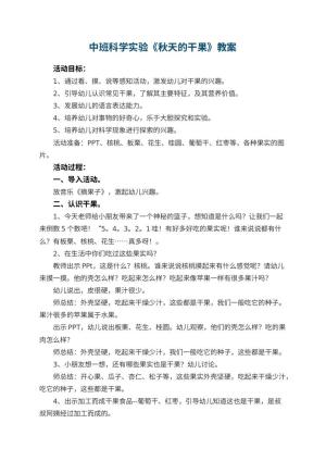 幼儿园中班科学实验教案《秋天的干果》 包含反思预览
