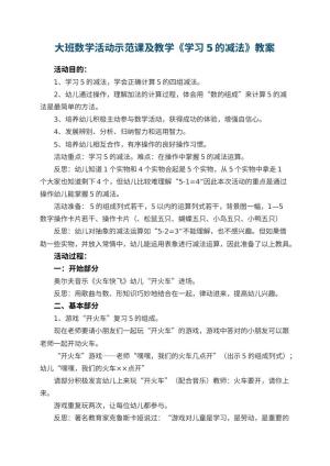 幼儿园大班数学活动示范课教案及教学《学习5的减法》 包含反思预览