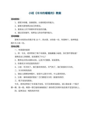 幼儿园小班教案《冷冷的暖暖的》