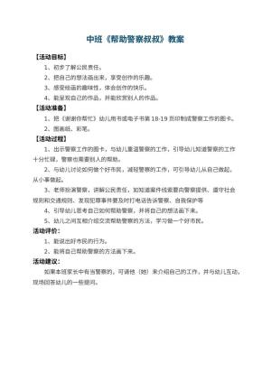 幼儿园中班教案《帮助警察叔叔》预览