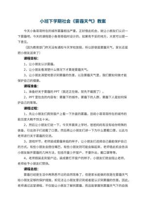 幼儿园小班下学期社会教案《雾霾天气》 包含反思预览