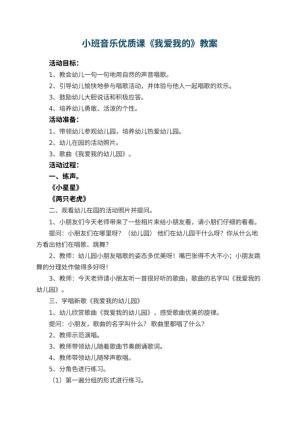 小班音乐优质课教案《我爱我的幼儿园》 包含反思预览