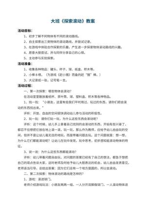 幼儿园大班教案《探索滚动》 包含反思
