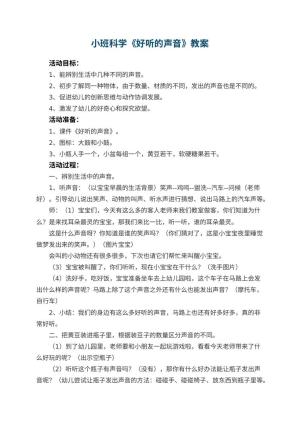 幼儿园小班科学教案《好听的声音》 包含反思预览