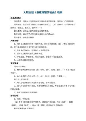 幼儿园大班主题教案《瓶瓶罐罐交响曲》预览