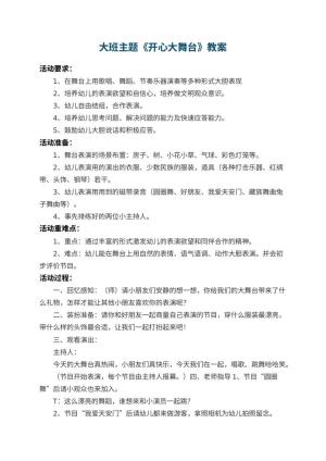 幼儿园大班主题教案《开心大舞台》预览