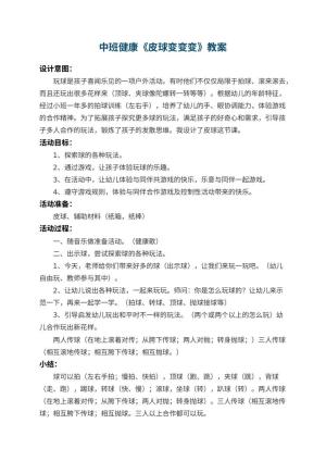 幼儿园中班健康优秀教案《皮球变变变》 包含反思预览