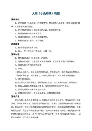 幼儿园大班教案《小兔和狼》 包含反思预览