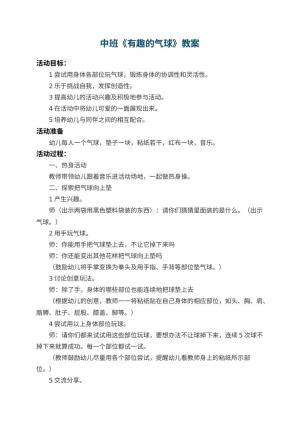 幼儿园中班教案《有趣的气球》 包含反思预览