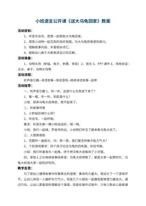 幼儿园小班语言公开课教案《送大乌龟回家》 包含反思预览