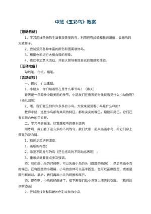 幼儿园中班教案《五彩鸟》 包含反思预览