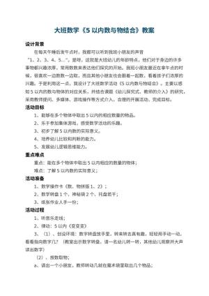 幼儿园大班数学教案《5以内数与物结合》 包含反思